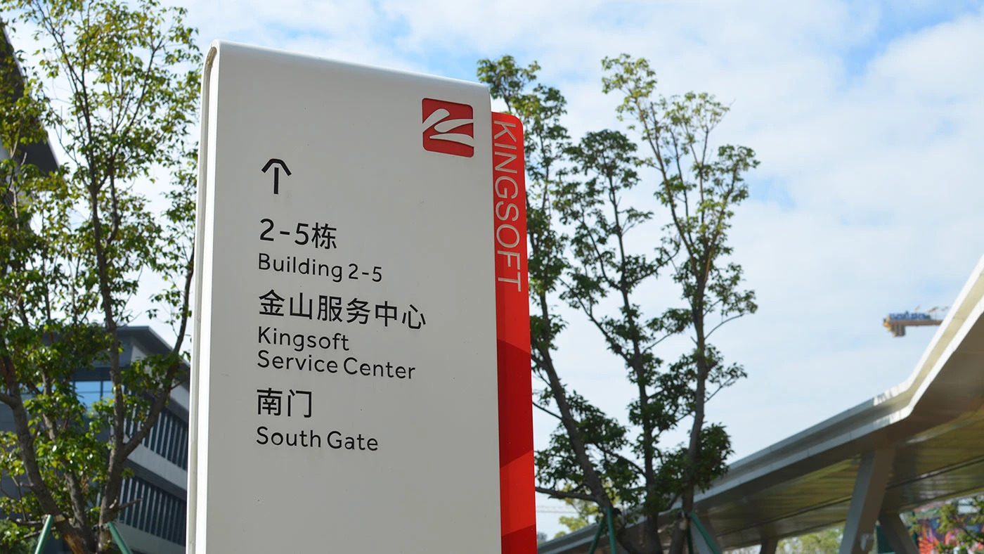 企业导视—金山软件园导视系统