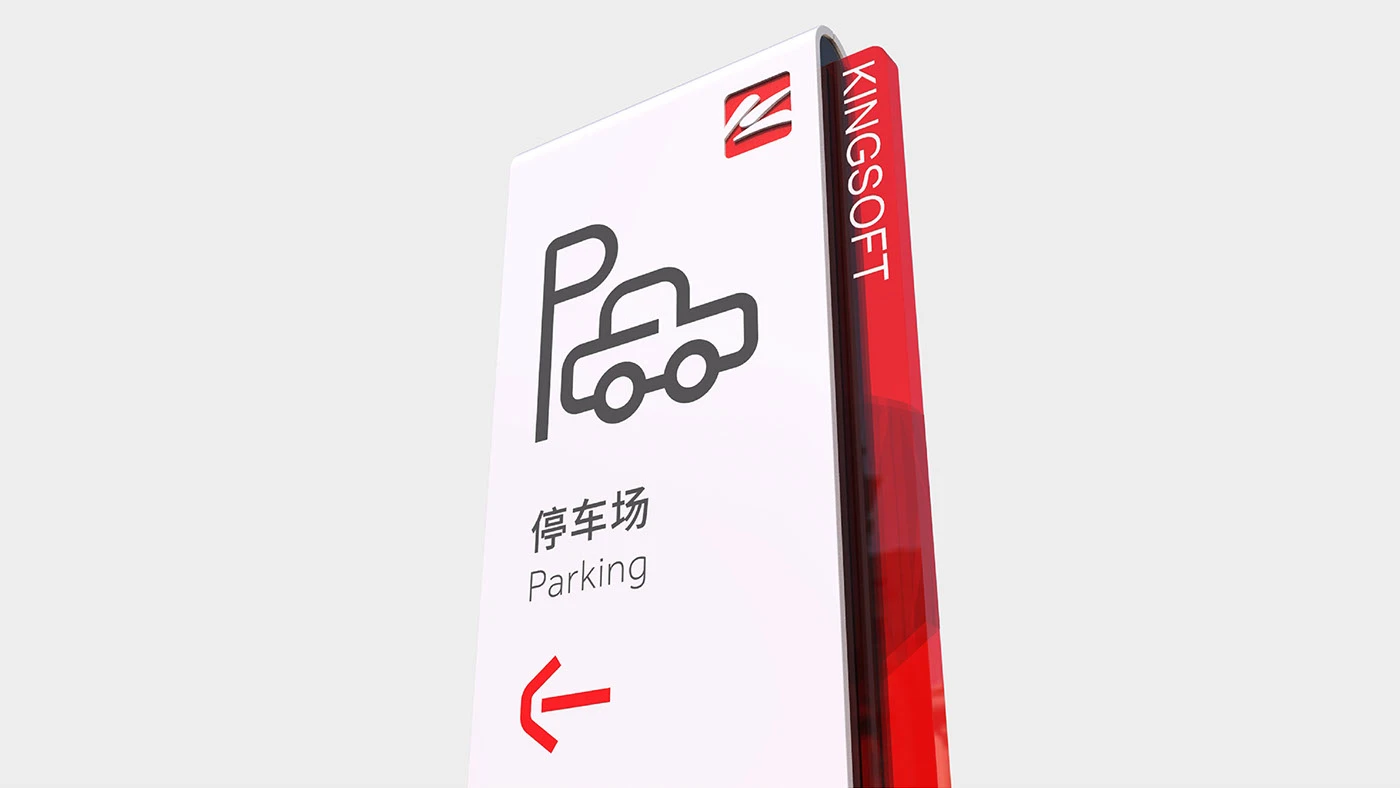 企业导视—金山软件园导视系统