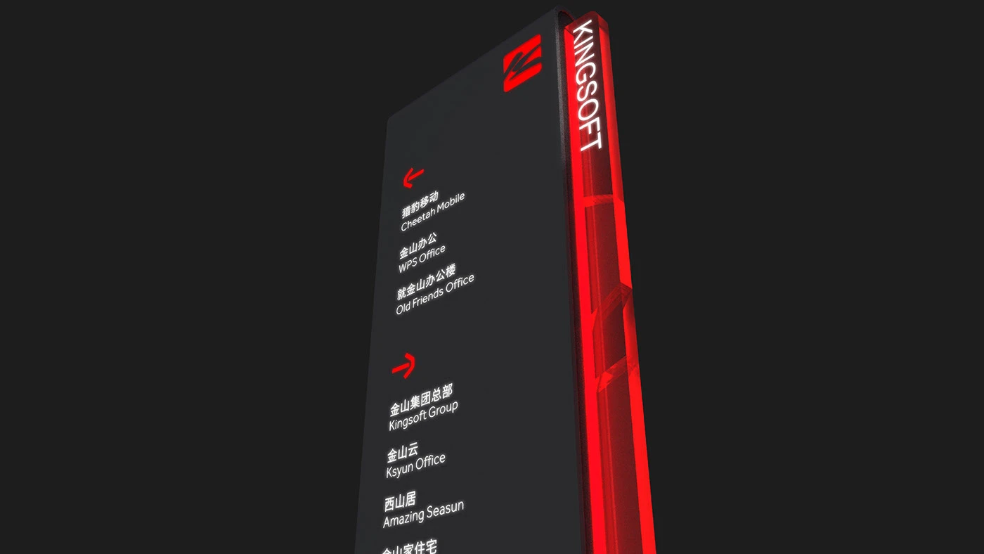 企业导视—金山软件园导视系统