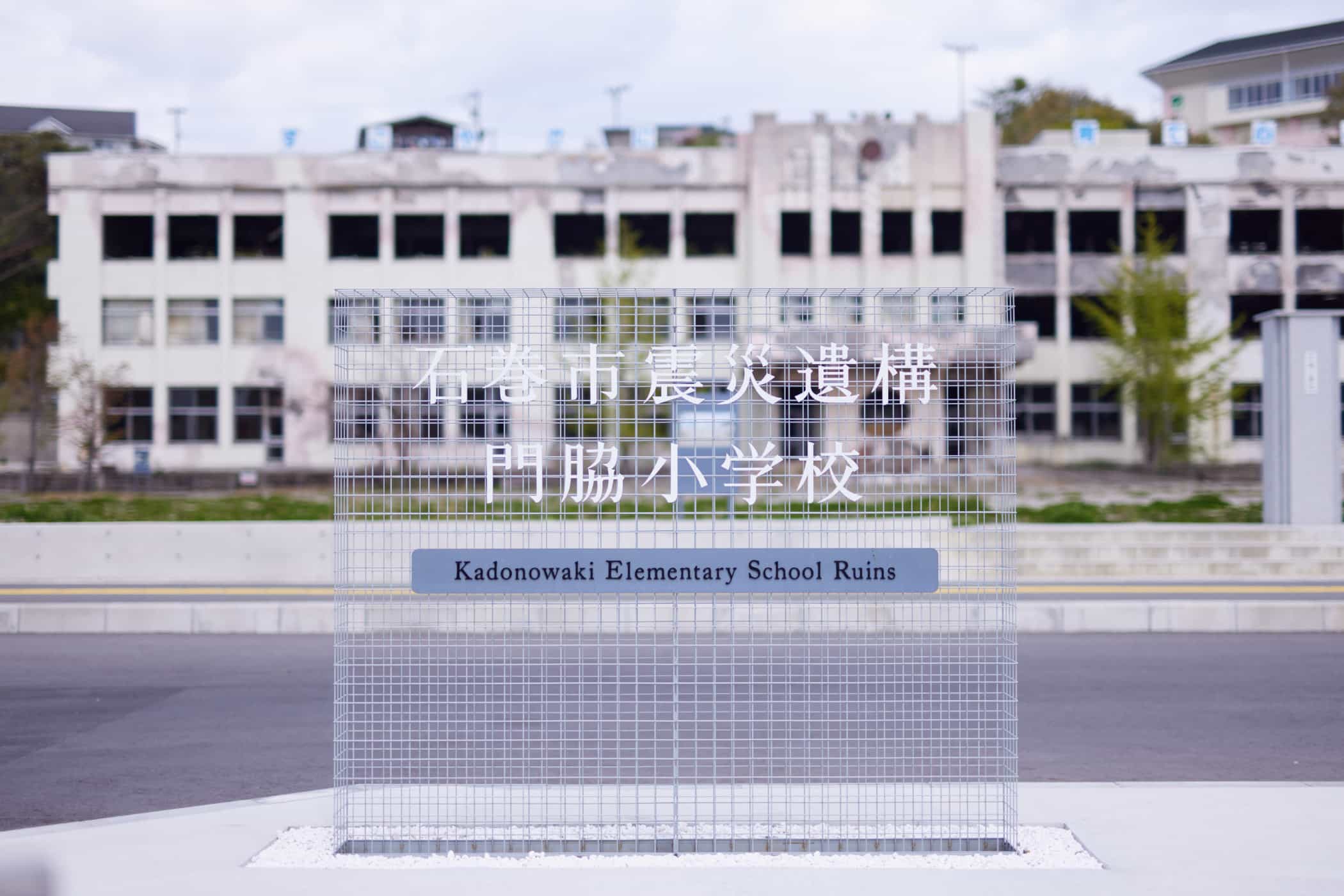 导视系统设计-石巻市震災遺構門脇小学校