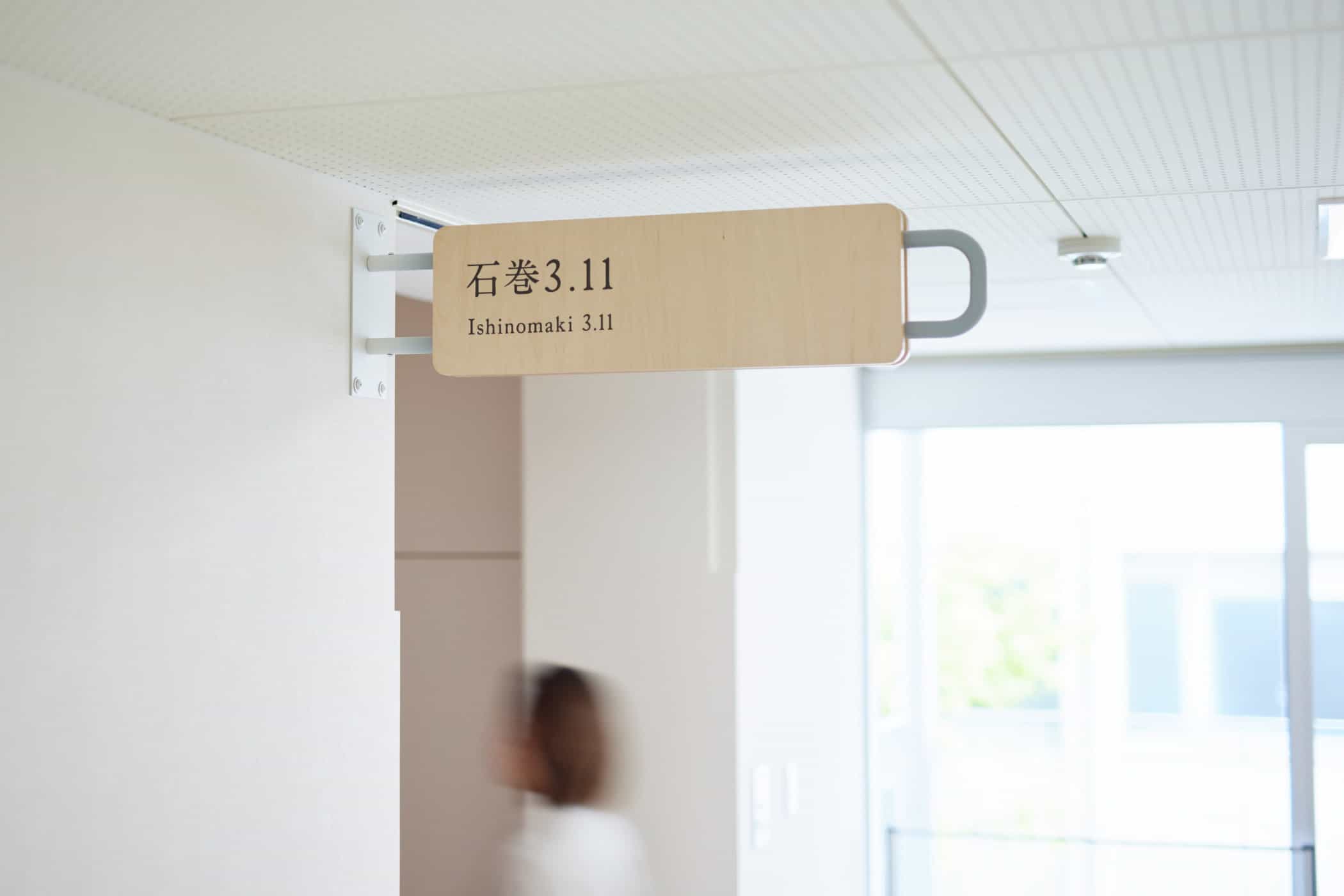 导视系统设计-石巻市震災遺構門脇小学校