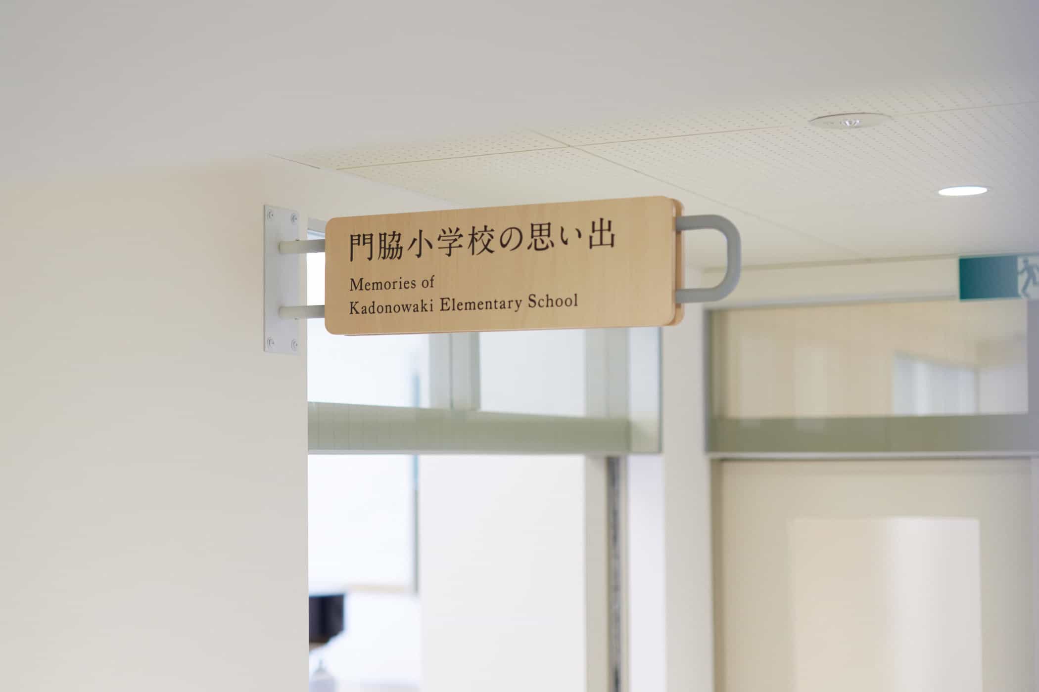 导视系统设计-石巻市震災遺構門脇小学校