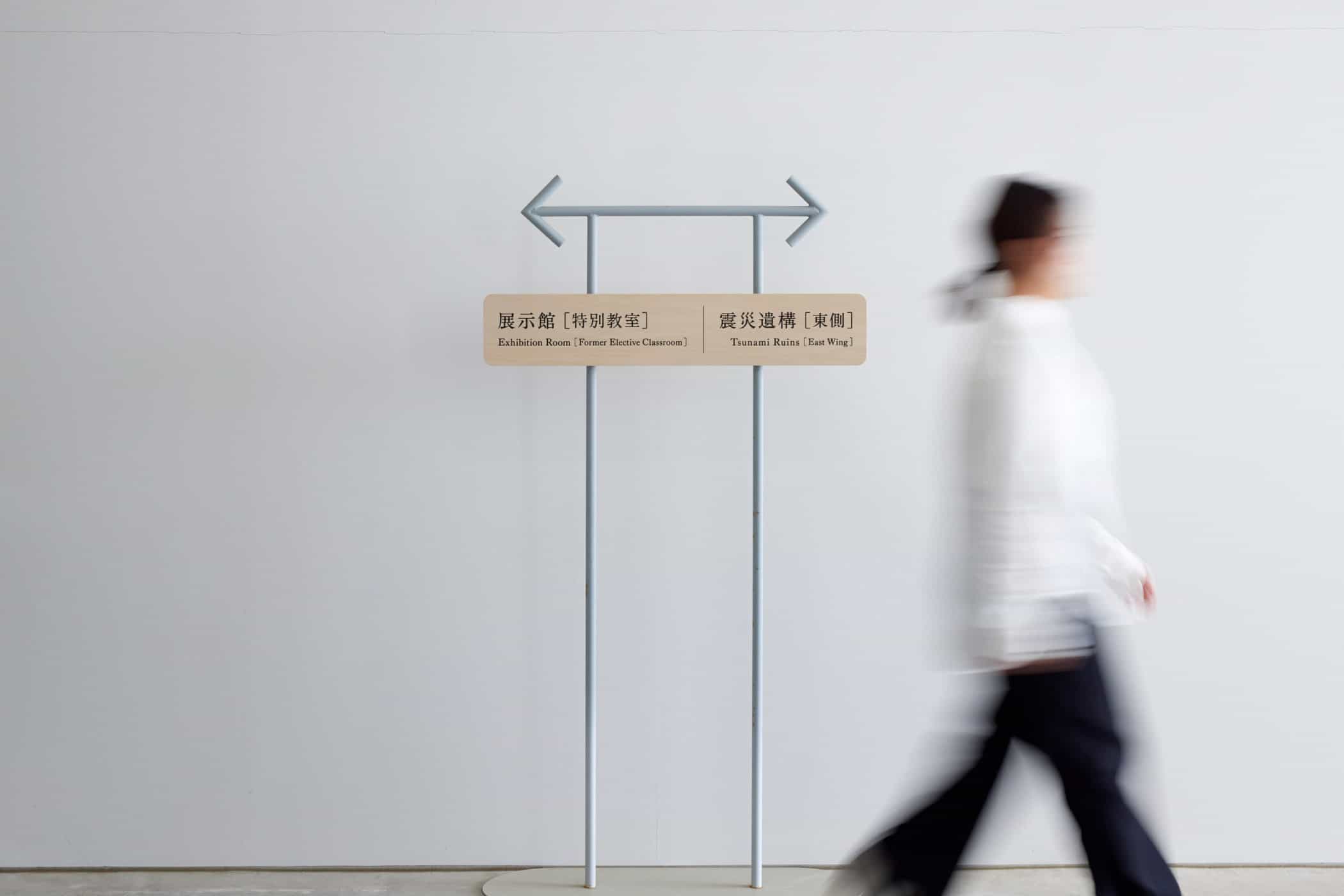 导视系统设计-石巻市震災遺構門脇小学校